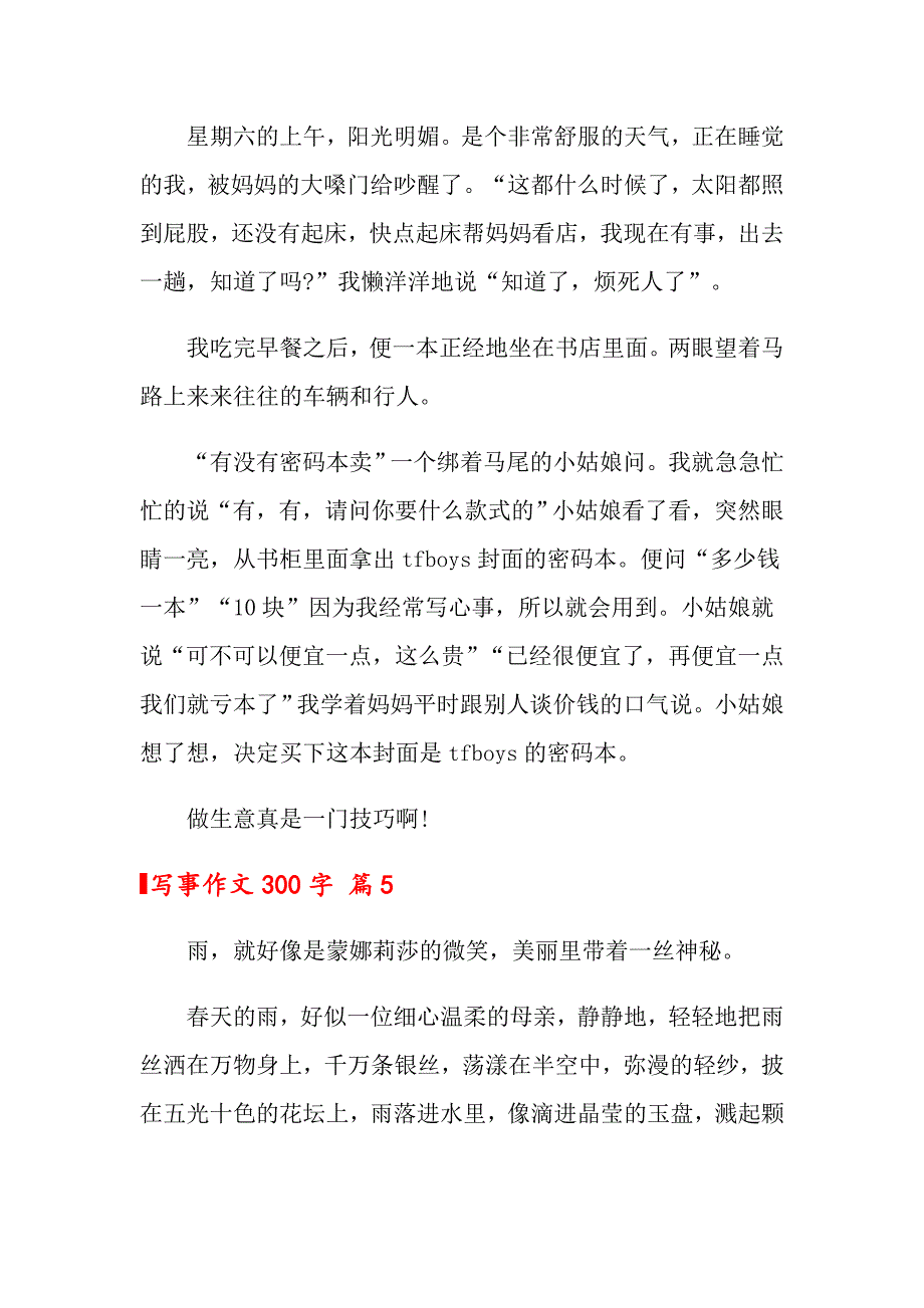 2022写事作文300字集合9篇【多篇】_第4页