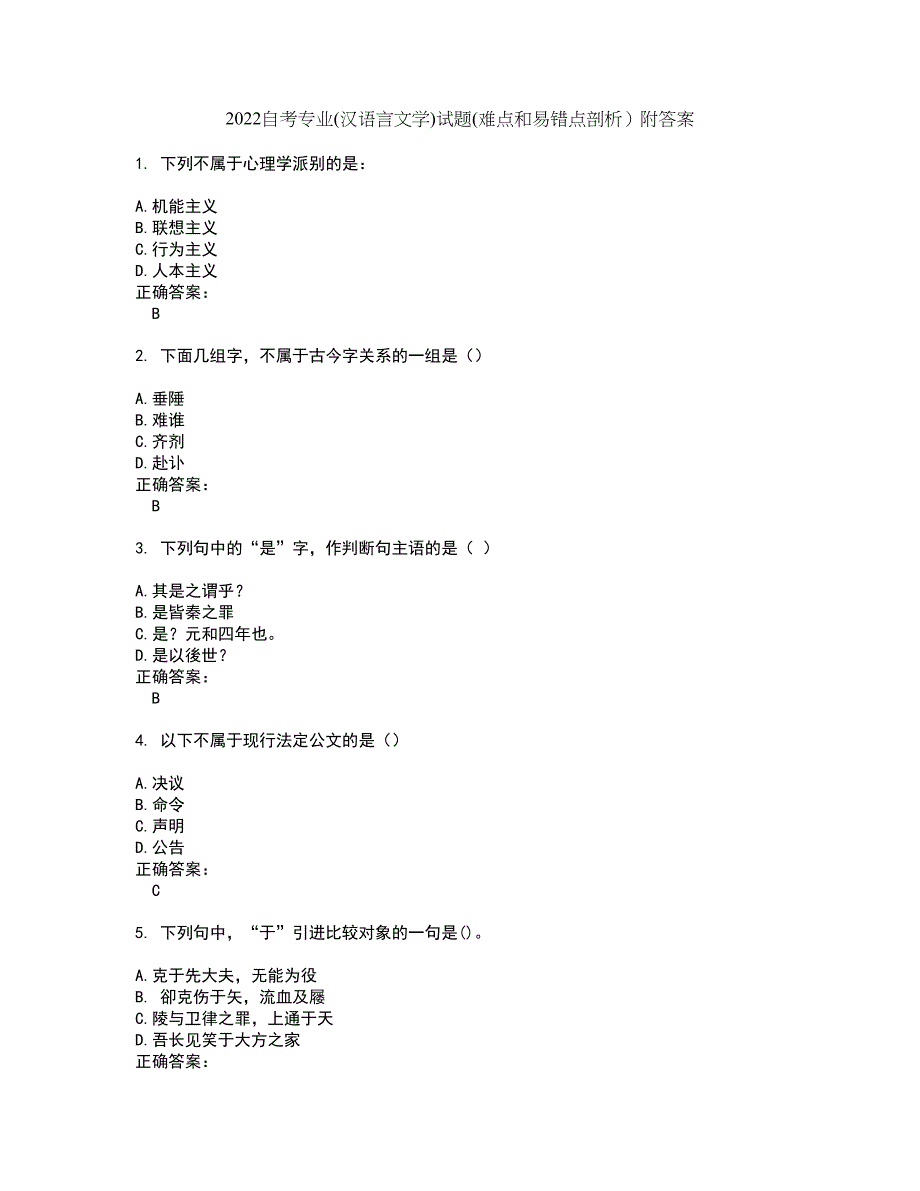 2022自考专业(汉语言文学)试题(难点和易错点剖析）附答案50_第1页