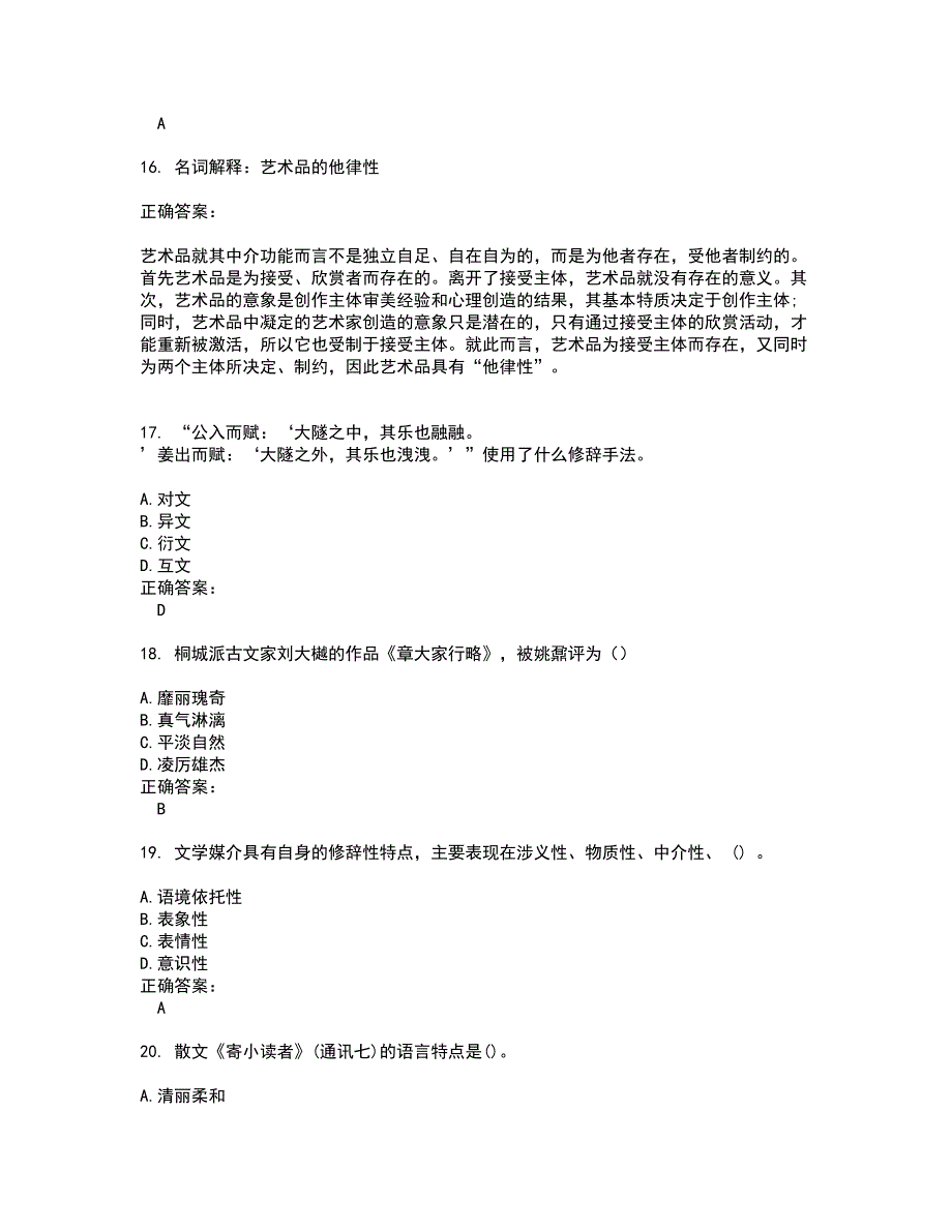 2022自考专业(汉语言文学)试题(难点和易错点剖析）附答案50_第4页