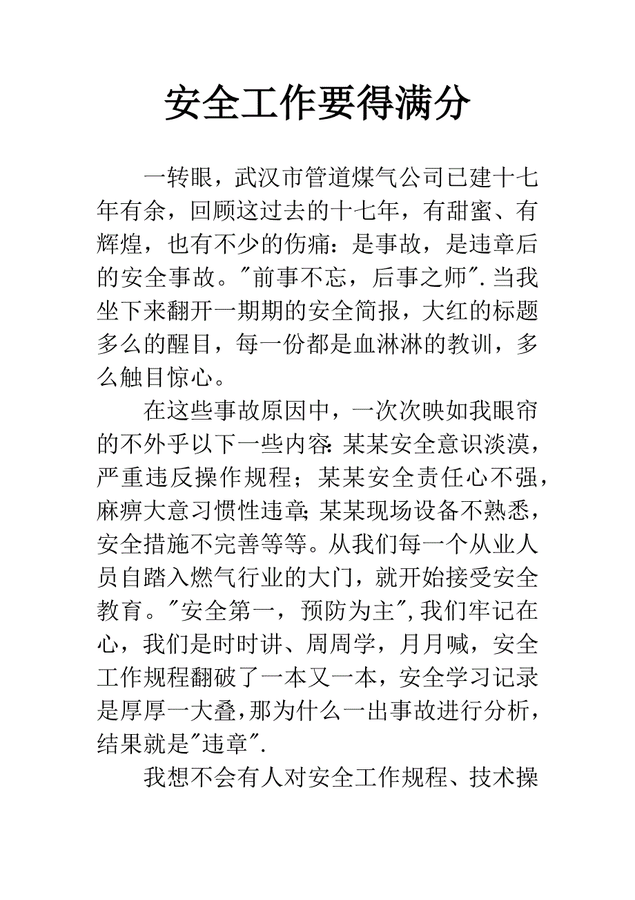 安全工作要得满分.docx_第1页