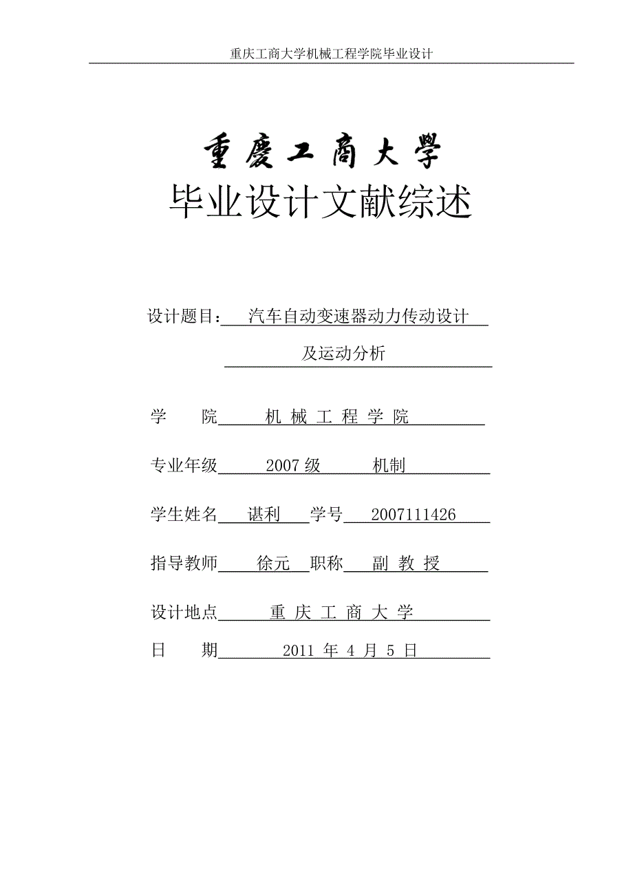 汽车自动变速器动力传动设计文献综述.doc_第1页