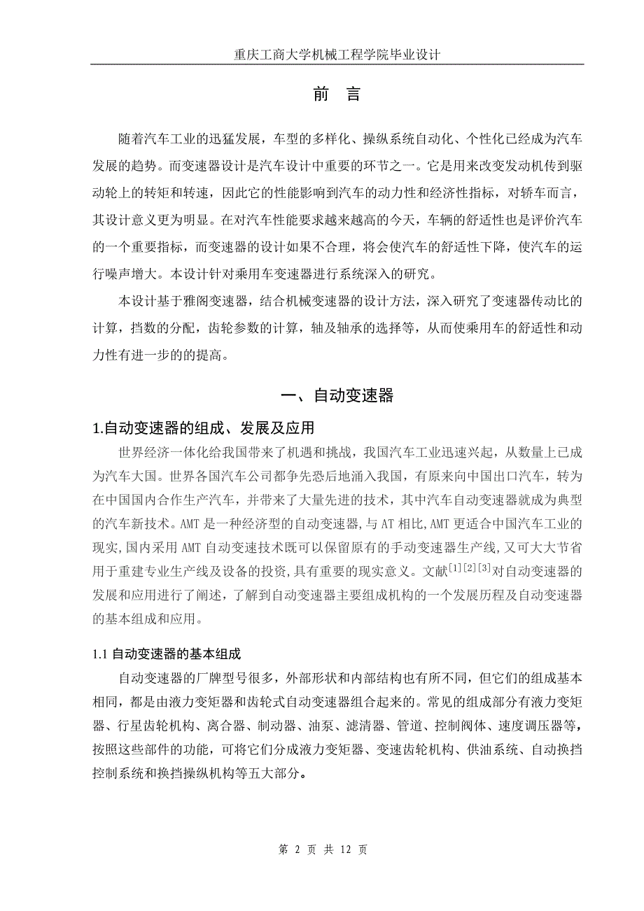 汽车自动变速器动力传动设计文献综述.doc_第3页