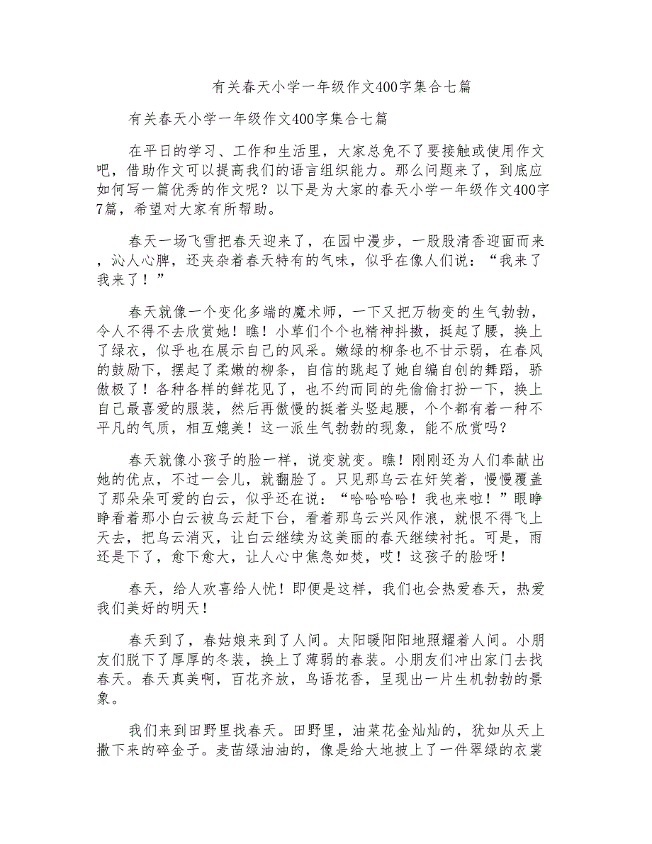 有关春天小学一年级作文400字集合七篇_第1页