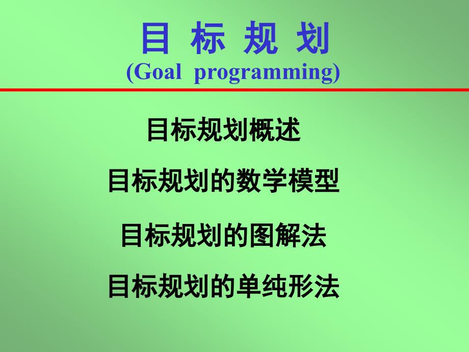 目标规划Goalprogramming_第1页