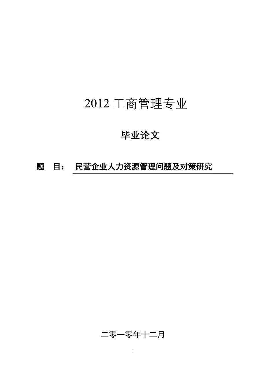 工商管理毕业论文_第1页