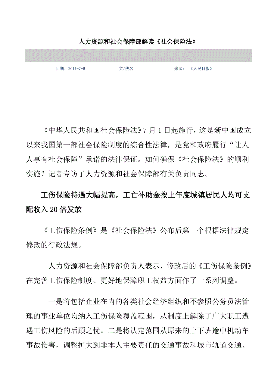 人力资源和社会保障部解读《社会保险法》_第1页