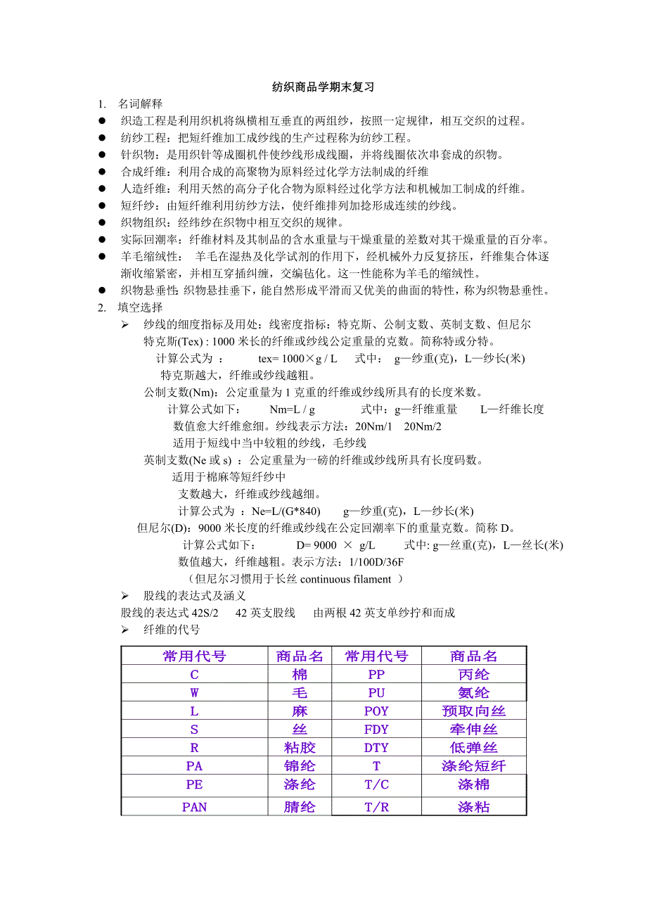 纺织商品学期末复习_第1页