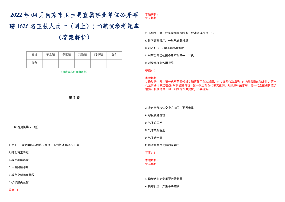 2022年04月南京市卫生局直属事业单位公开招聘1626名卫技人员一（网上）(一)笔试参考题库（答案解析）_第1页