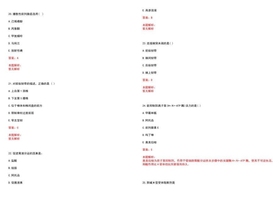 2022年04月南京市卫生局直属事业单位公开招聘1626名卫技人员一（网上）(一)笔试参考题库（答案解析）_第5页