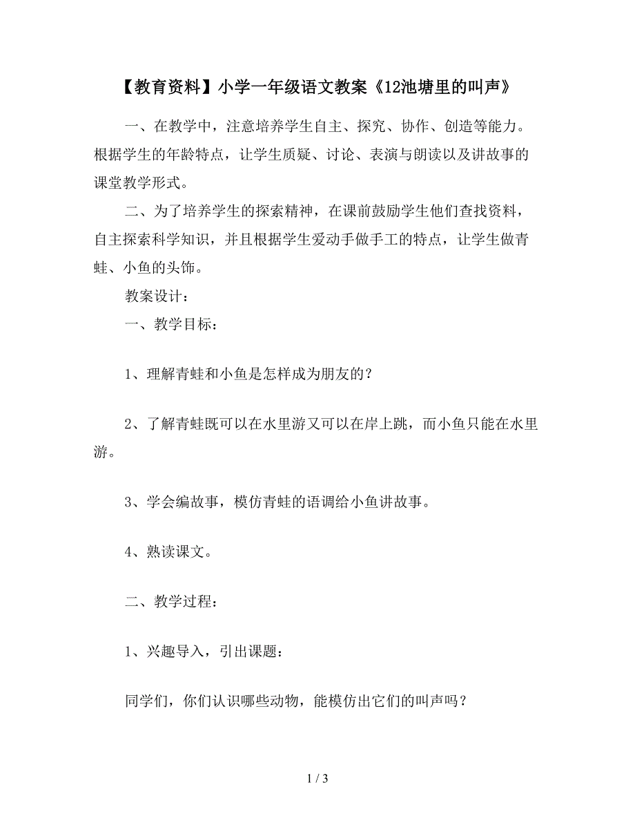 【教育资料】小学一年级语文教案《12池塘里的叫声》.doc_第1页