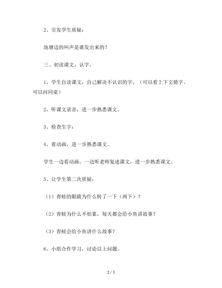 【教育资料】小学一年级语文教案《12池塘里的叫声》.doc_第2页