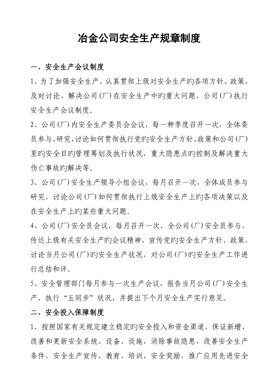 冶金企业安全生产规章制度_第1页