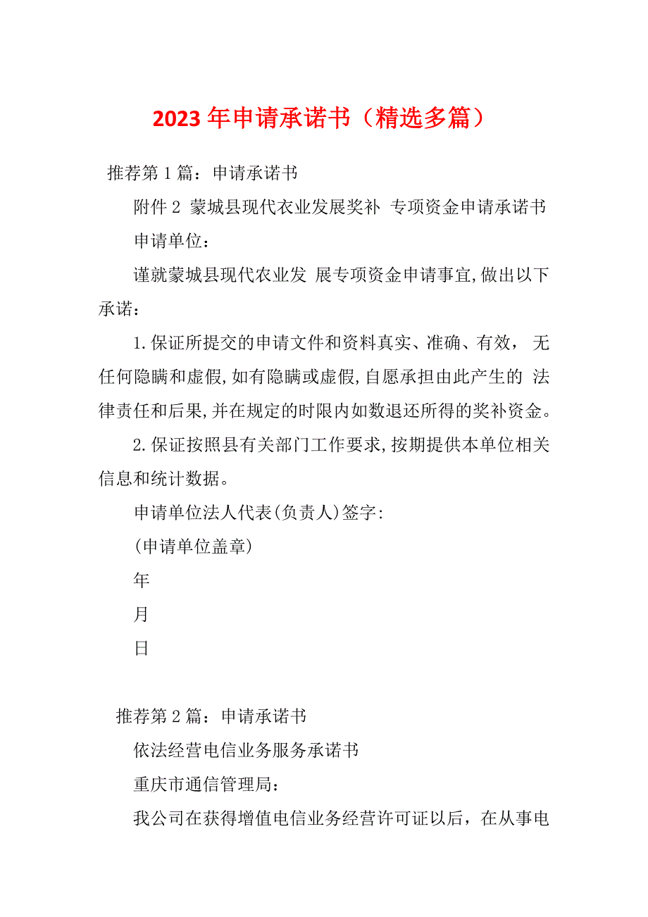 2023年申请承诺书（精选多篇）_第1页