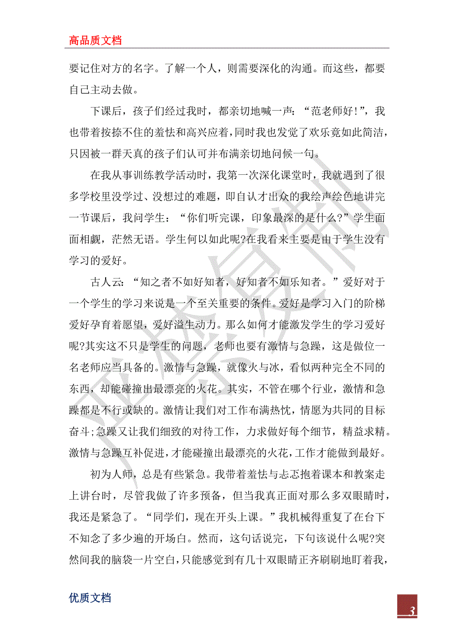 2023年小学教育顶岗实习总结范文_第3页