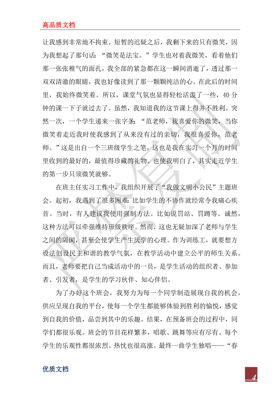 2023年小学教育顶岗实习总结范文_第4页