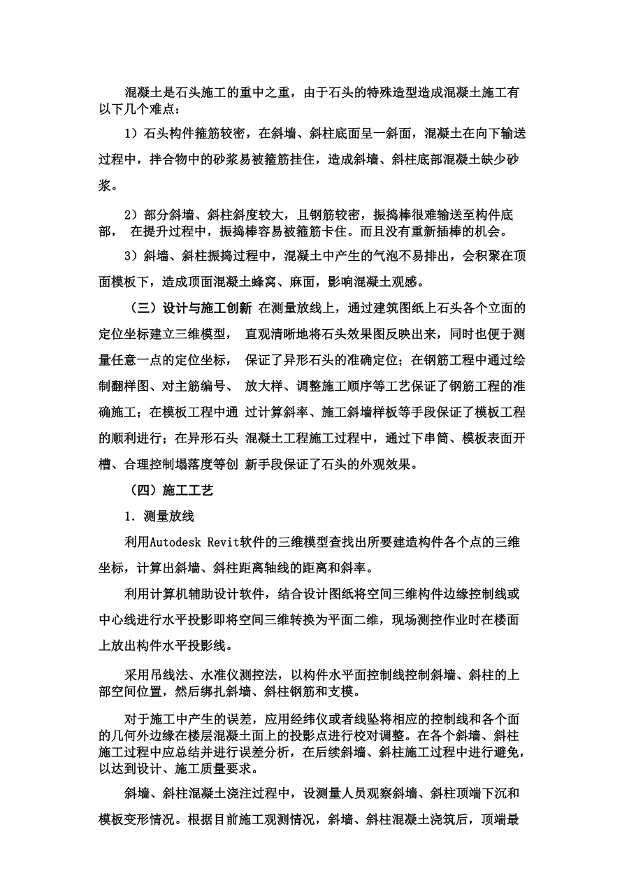 讲义总结斜墙斜柱异形钢筋混凝土结构施工技术总结_第4页