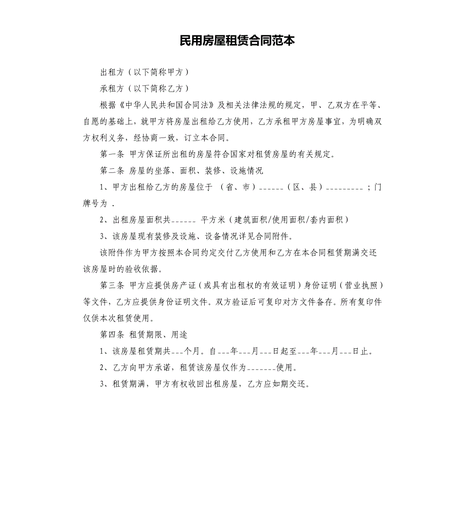 民用房屋租赁合同范本.docx_第1页