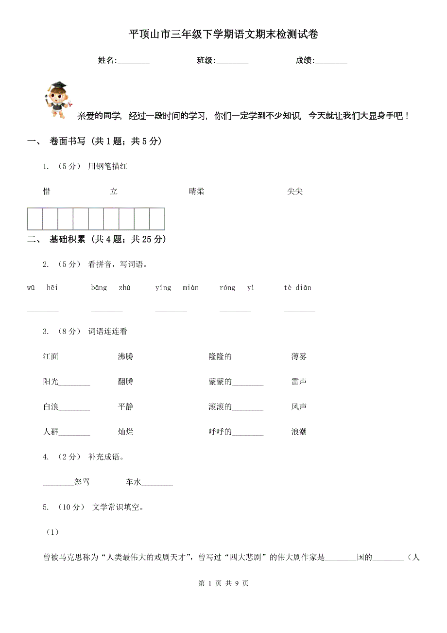 平顶山市三年级下学期语文期末检测试卷_第1页