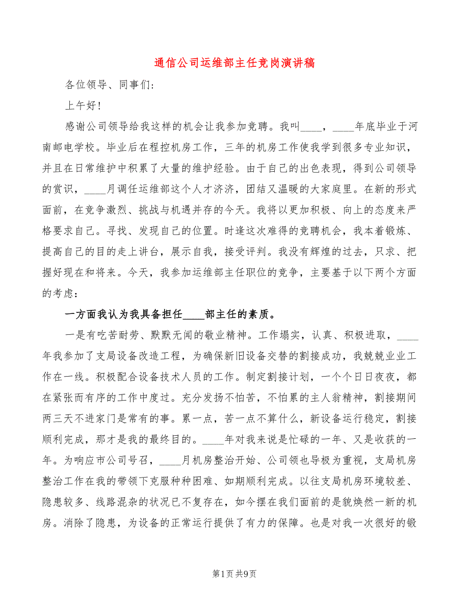 通信公司运维部主任竞岗演讲稿(3篇)_第1页