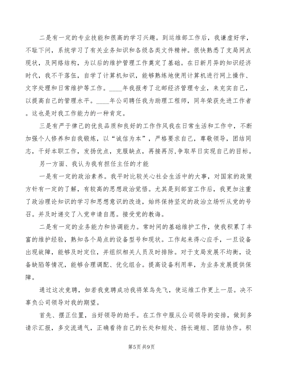 通信公司运维部主任竞岗演讲稿(3篇)_第5页