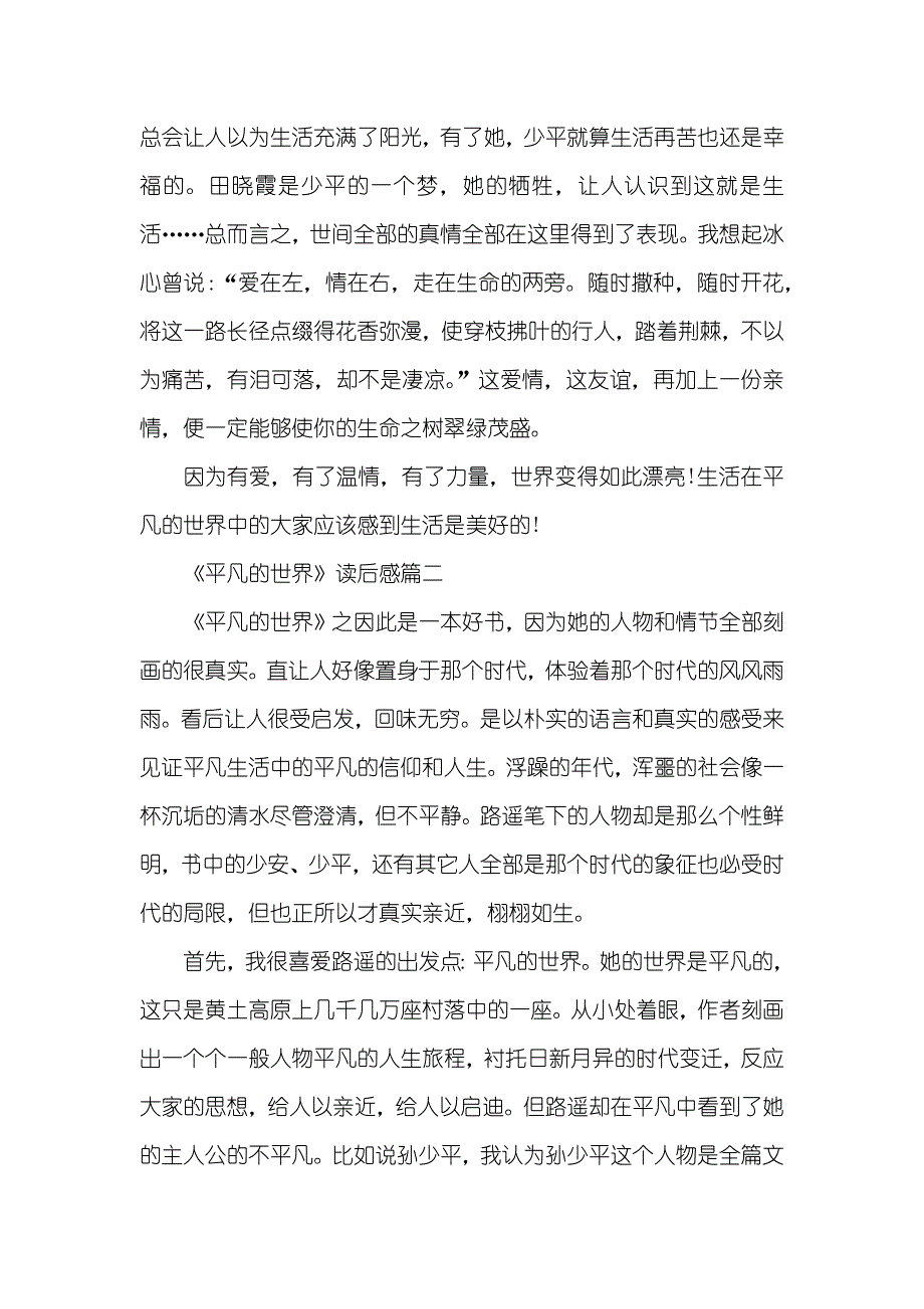 《平凡的世界》读后感精选 平凡的世界读后感_第2页