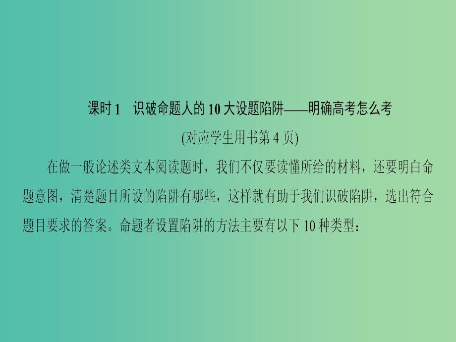 高考语文一轮复习第一部分现代文阅读专题一论述类文本阅读第二节题文比对识破设题陷阱课件.ppt_第3页