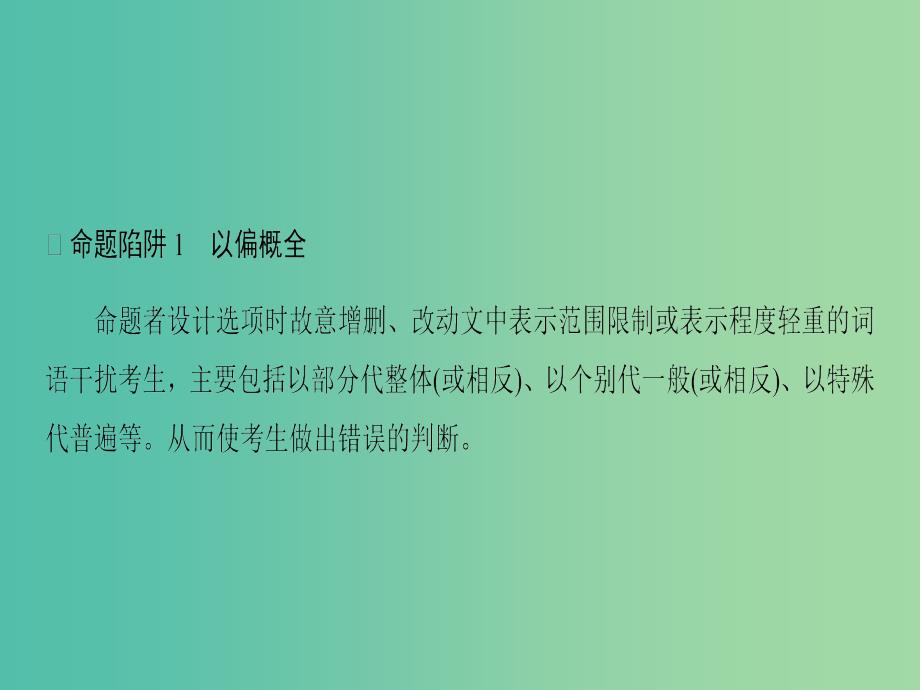 高考语文一轮复习第一部分现代文阅读专题一论述类文本阅读第二节题文比对识破设题陷阱课件.ppt_第4页