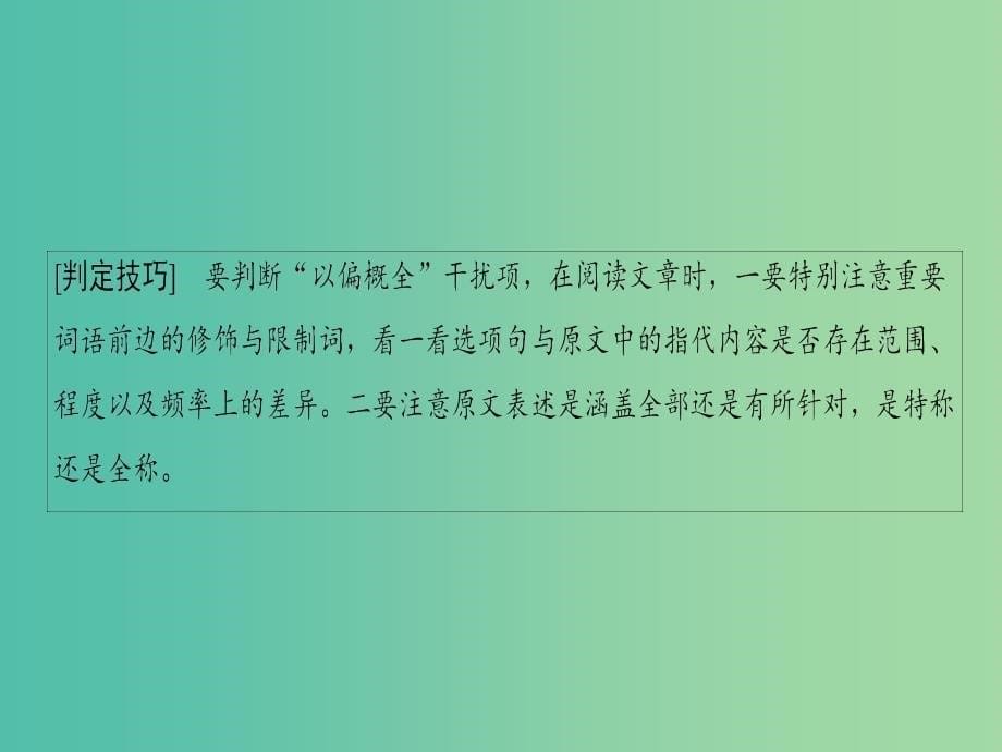 高考语文一轮复习第一部分现代文阅读专题一论述类文本阅读第二节题文比对识破设题陷阱课件.ppt_第5页