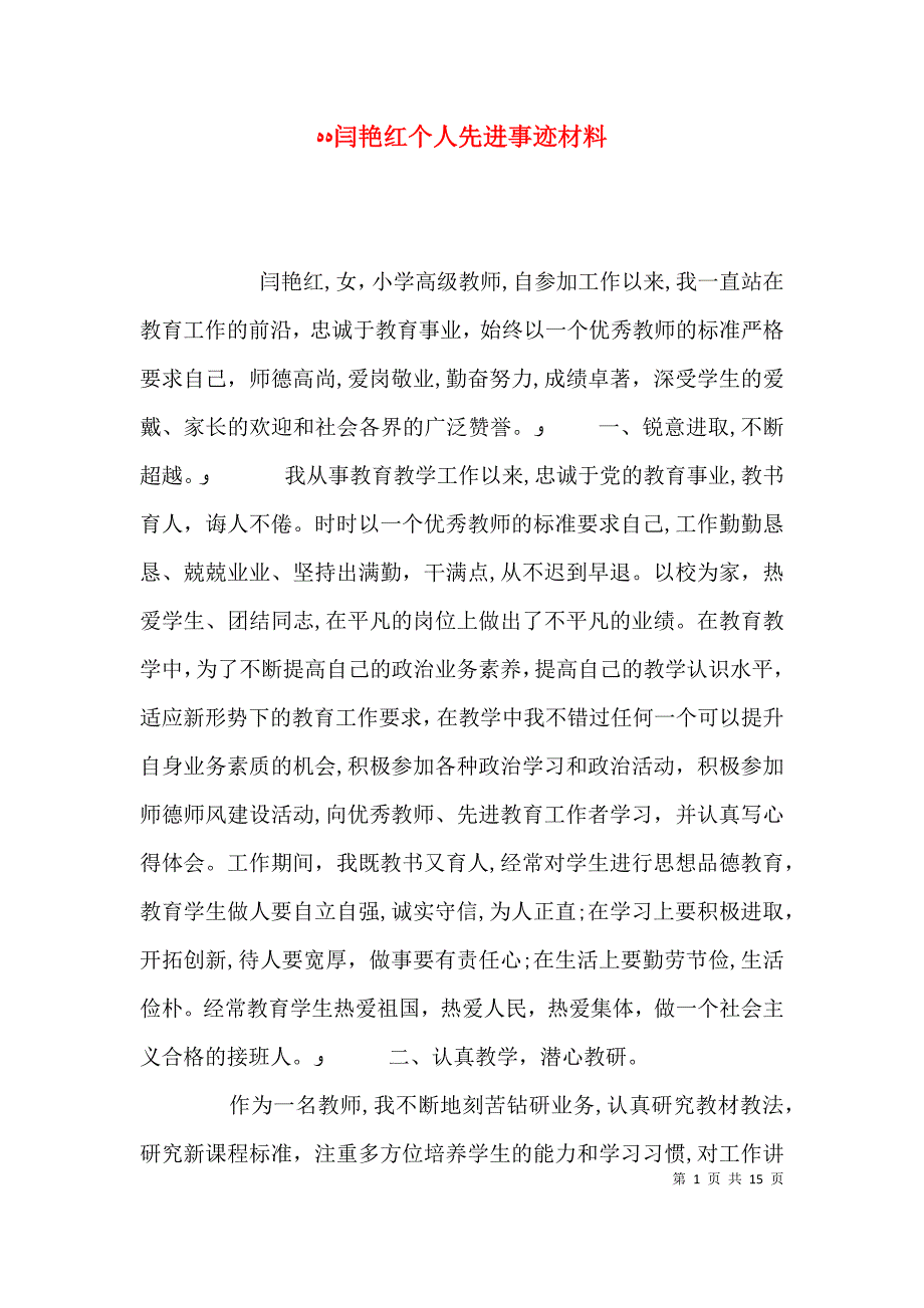 闫艳红个人先进事迹材料_第1页