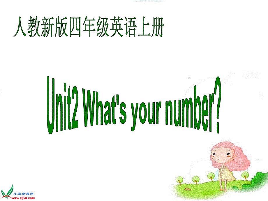 四年级英语上册 unit2Unit2 What&#39;s your number课件 人教新版_第1页