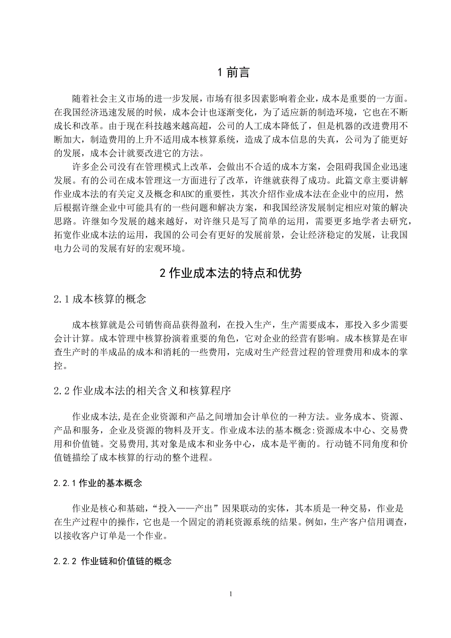 作业成本法下的企业成本核算研究_第4页