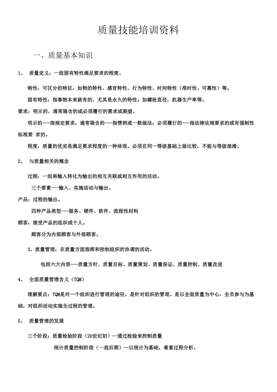 质量技能培训资料_第1页