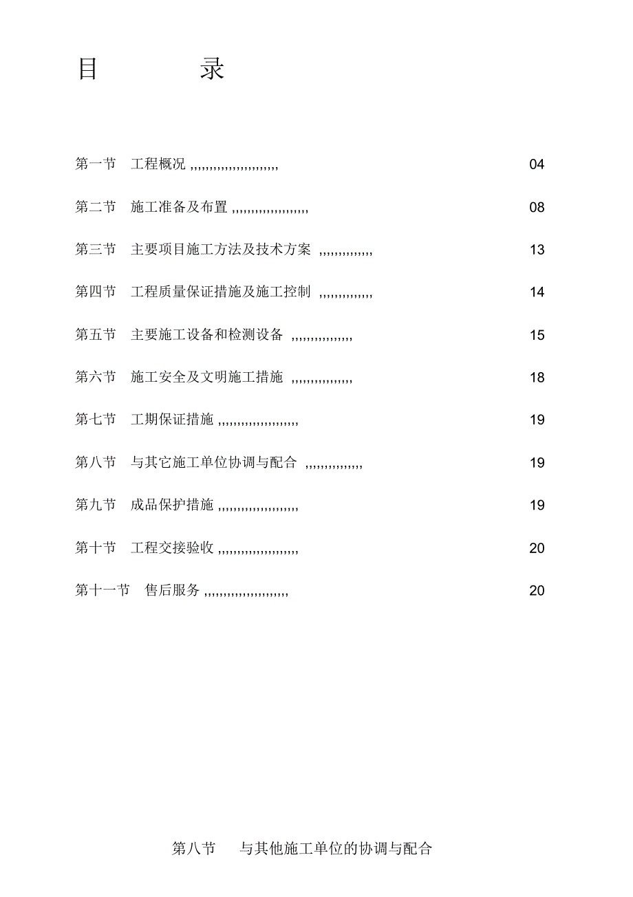 施工组织设计方案A70826_第1页