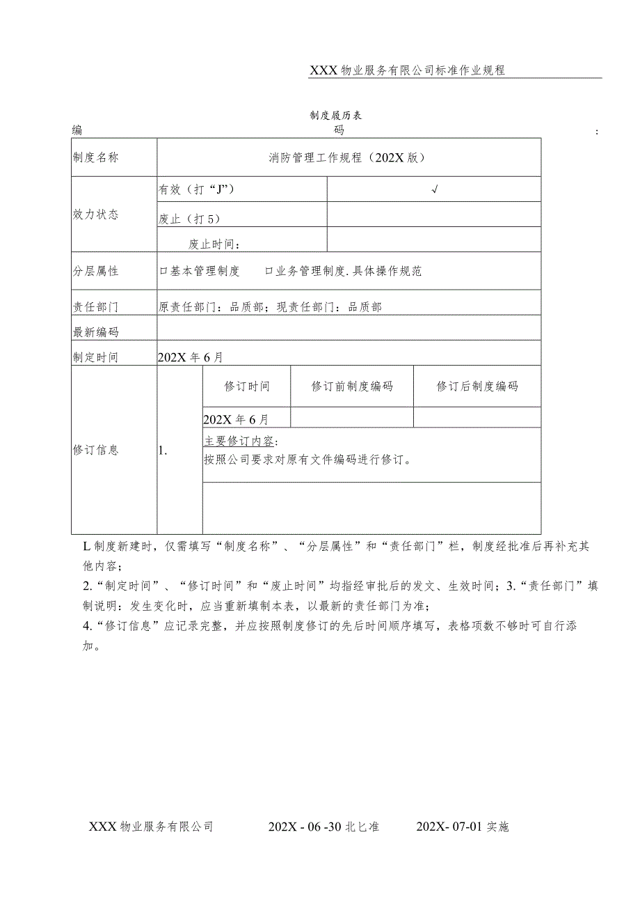 物业消防管理工作规程_第1页