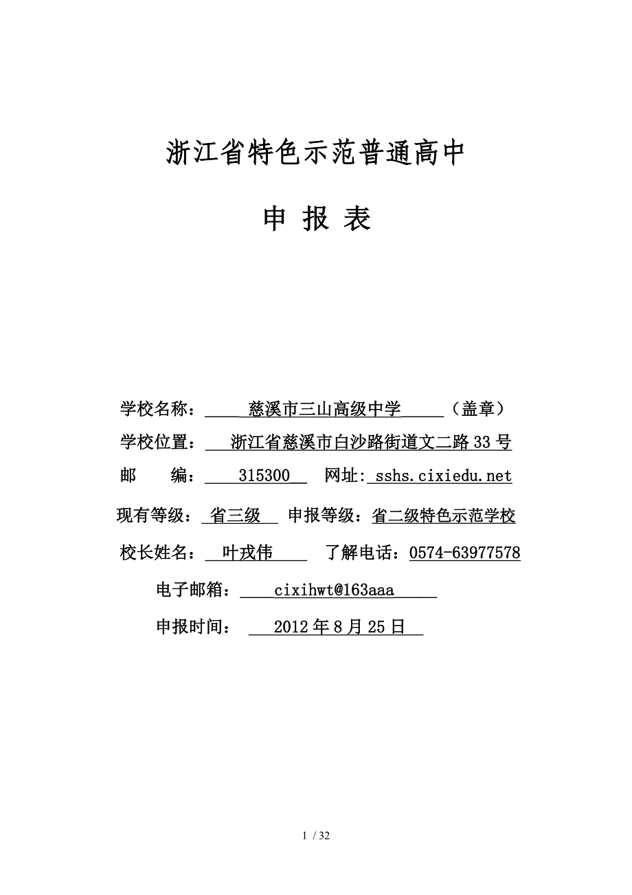 慈溪高级中学浙江省特色示范普通高中申报表_第1页