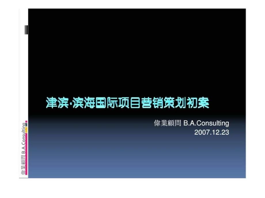 津滨&#183;滨海国际项目营销策划初案_第1页