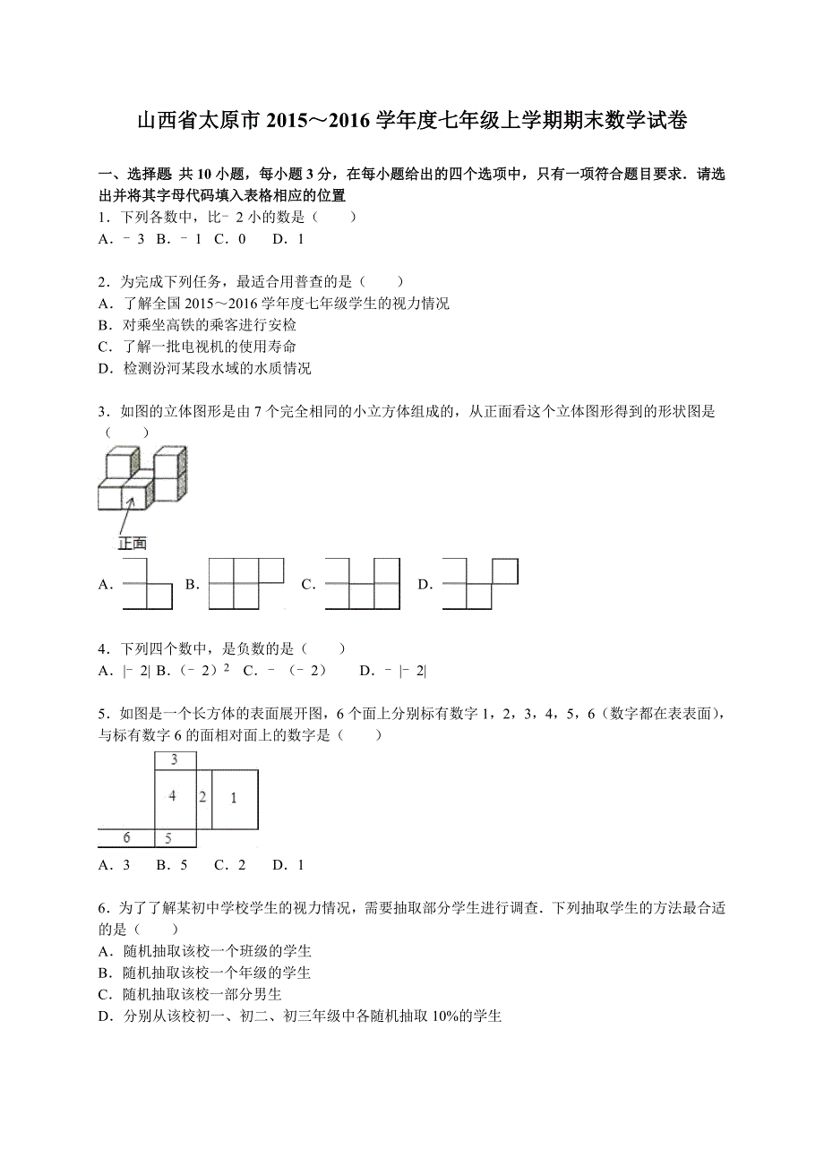 山西省太原市2015-2016学年七年级上期末数学试卷含答案解析_第1页