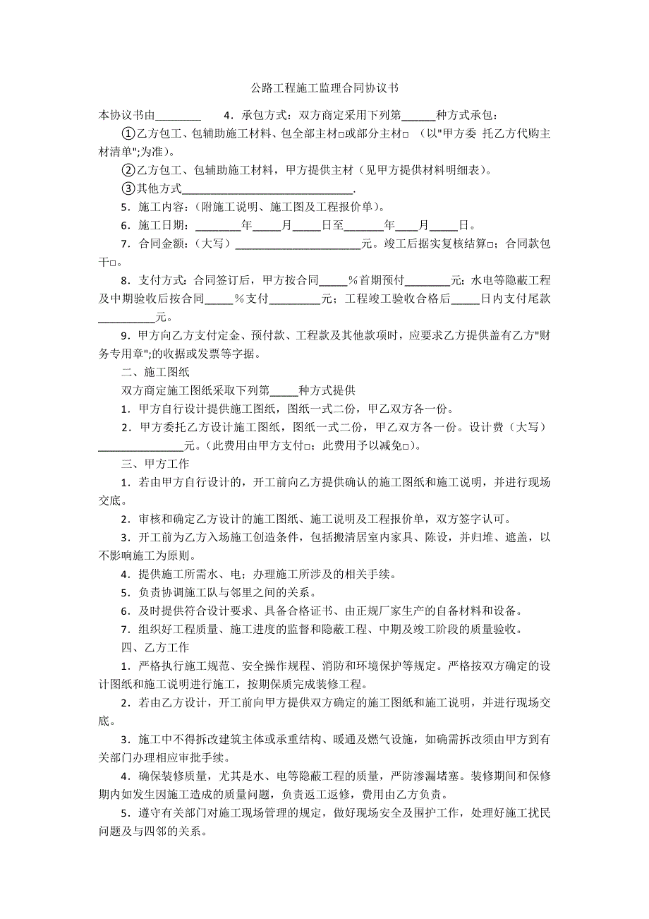 公路工程施工监理合同协议书.docx_第1页