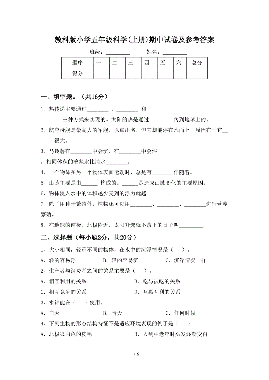 教科版小学五年级科学(上册)期中试卷及参考答案.doc_第1页