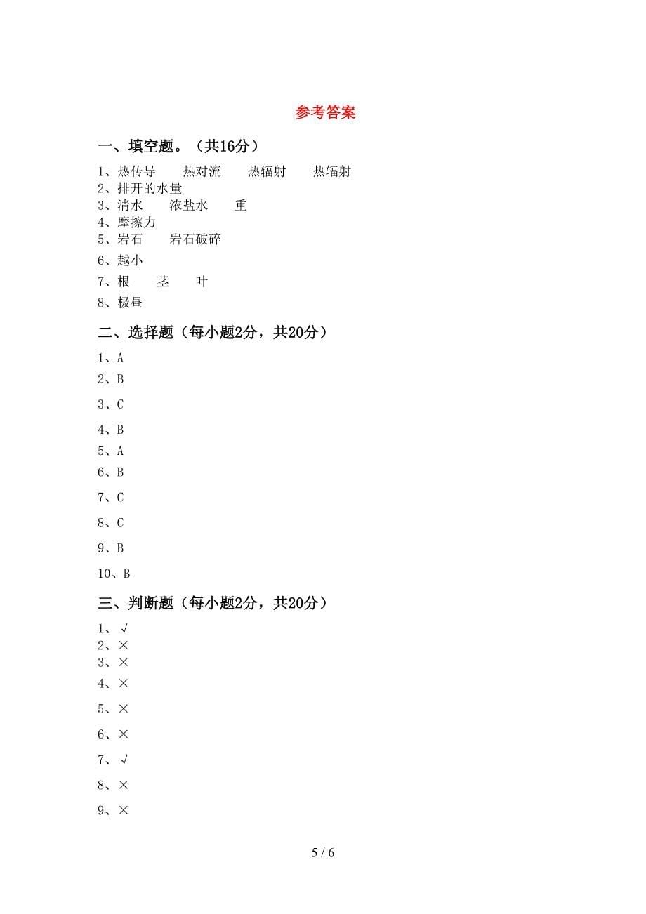 教科版小学五年级科学(上册)期中试卷及参考答案.doc_第5页