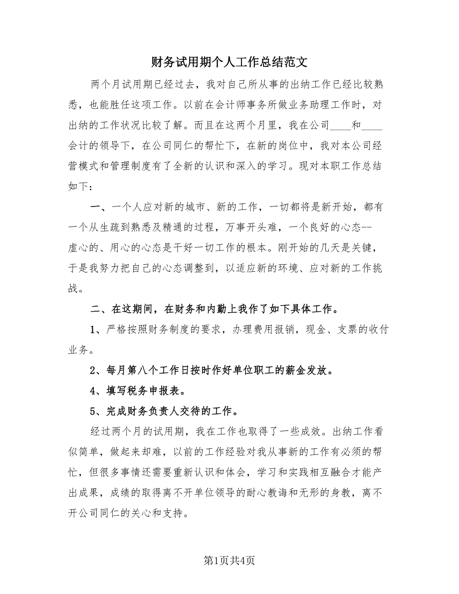 财务试用期个人工作总结范文（3篇）.doc_第1页