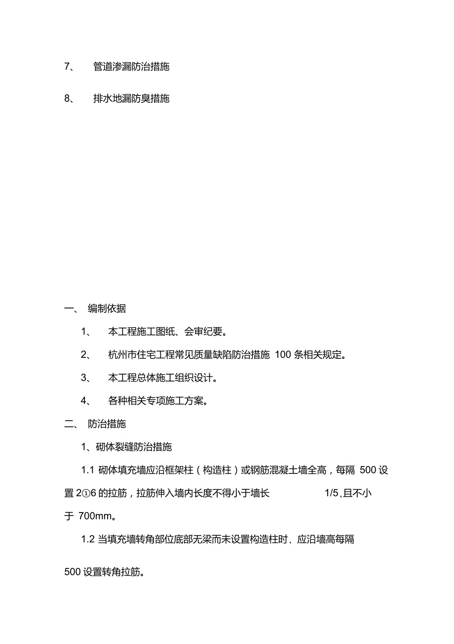 质量防治通病专项施工方案_第2页