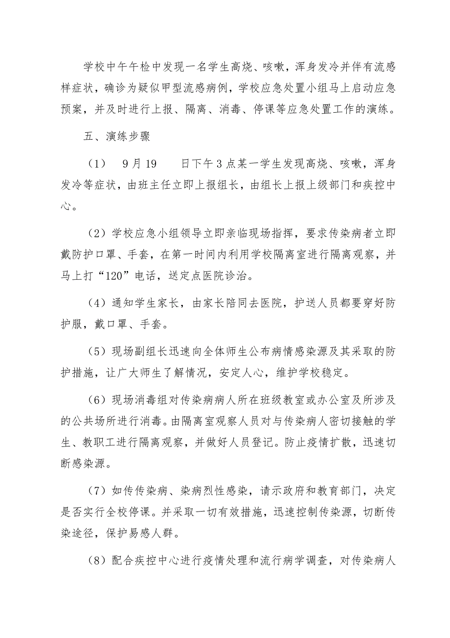 新徐小学防控传染病演练方案.doc_第2页