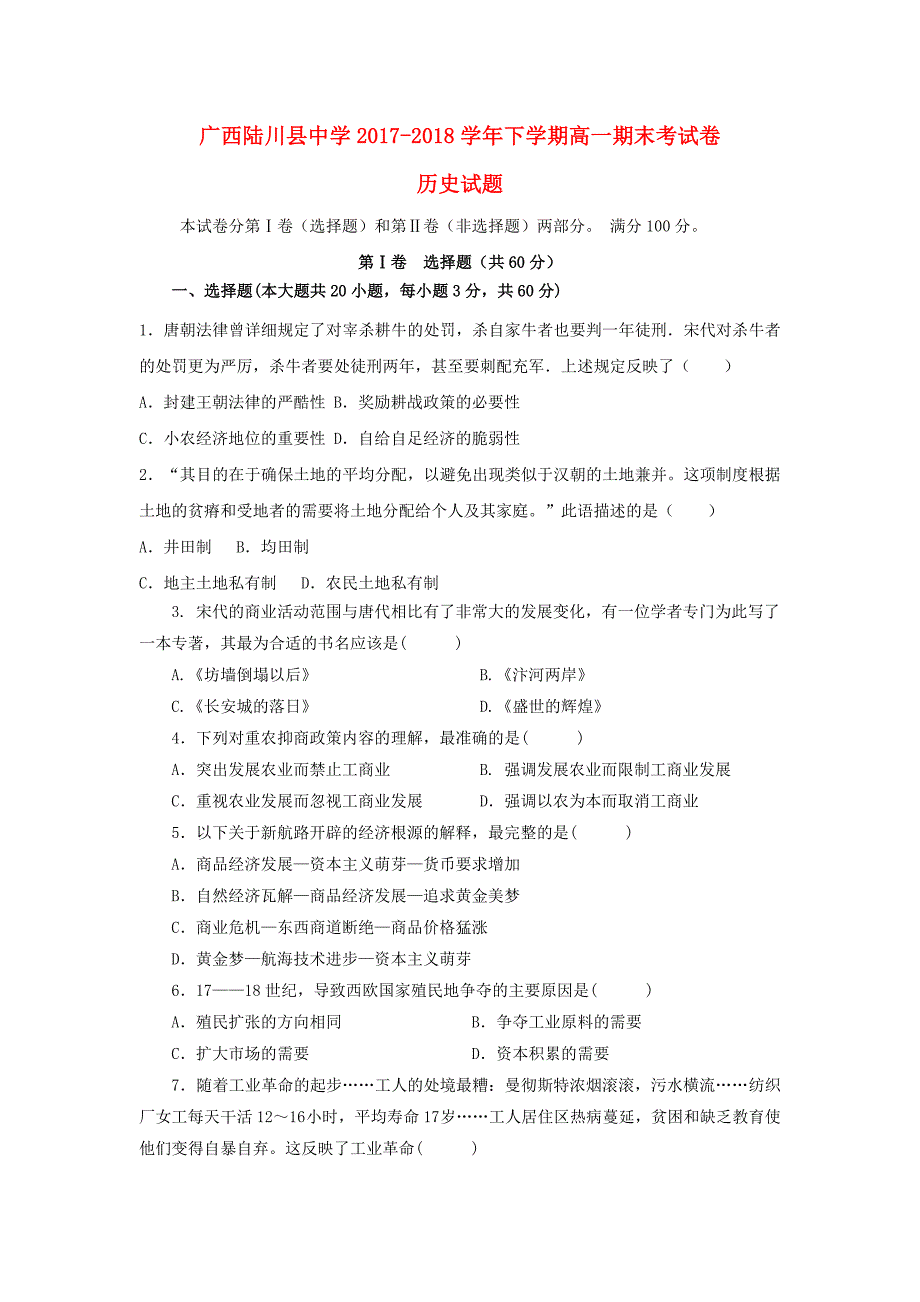 广西陆川县中学2017-2018学年高一历史下学期期末考试试题.doc_第1页