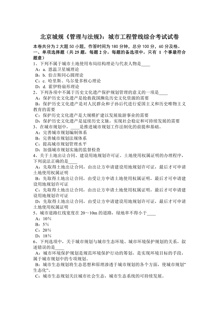 北京城规《管理与法规》：城工程管线综合考试试卷_第1页