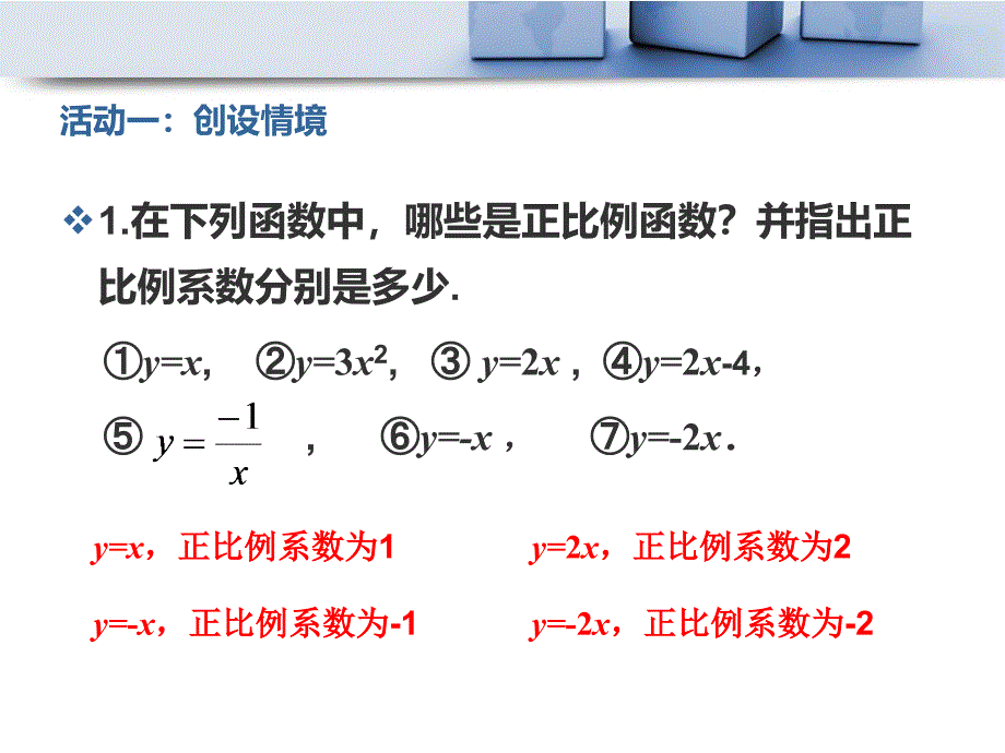 19.2.1正比例函数第2课时_第2页