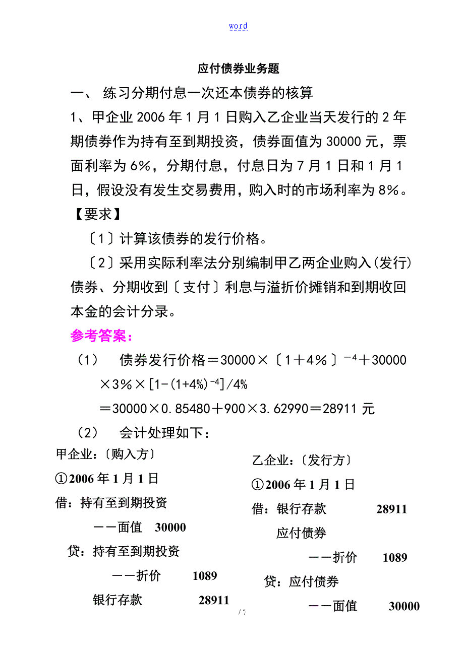 应付债券业务题_第1页