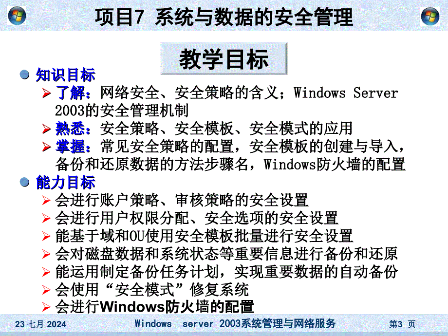 项目7系统与数据的安全管理.ppt_第3页