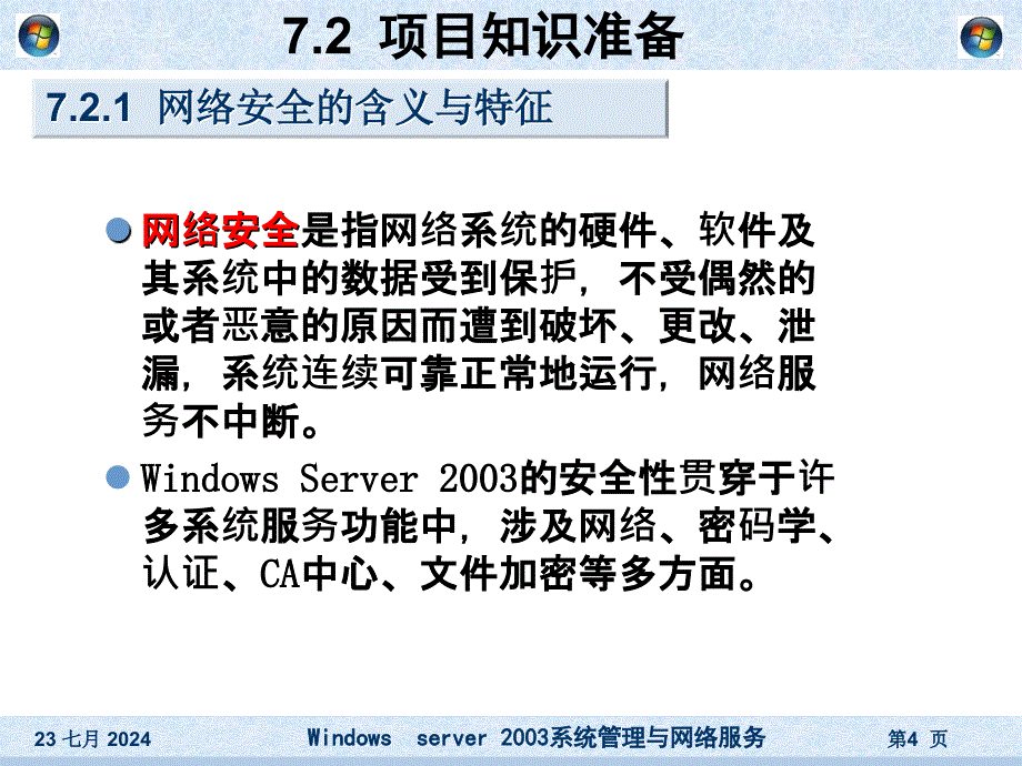 项目7系统与数据的安全管理.ppt_第4页