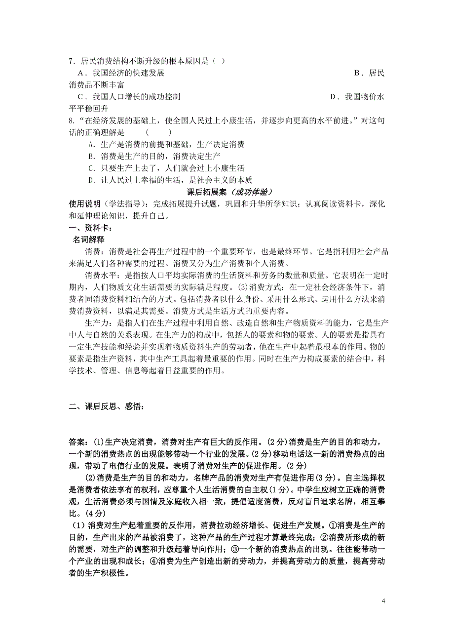 辽宁省丹东宽甸县第一中学高中政治 4.1 发展生产 满足消费导学案（无答案）新人教版必修1_第4页